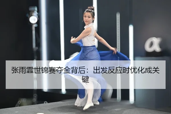zhang-yu-fei-shi-jin-sai-duo-jin-bei-hou-chu-fa-fan-ying-shi-you-hua-cheng-guan-jian-2-853.jpg