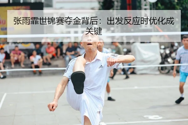张雨霏世锦赛夺金背后：出发反应时优化成关键