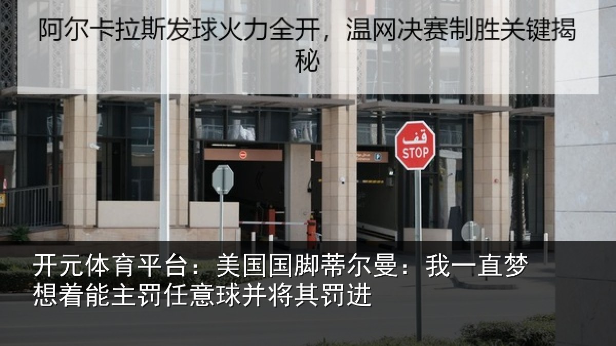 开元体育平台：美国相关情况相关情况球并将其罚进