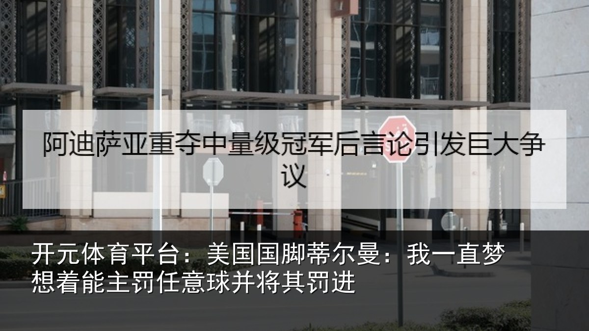 开元体育平台：美国国脚蒂尔曼：我一直梦想着能主罚任意球并将其罚进