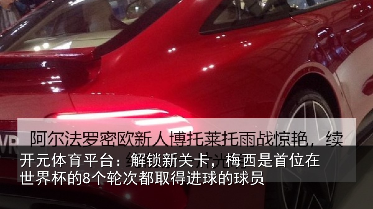 开元体育平台：解锁新关卡，梅西是首位在世界杯的8个轮次都取得进球的球员