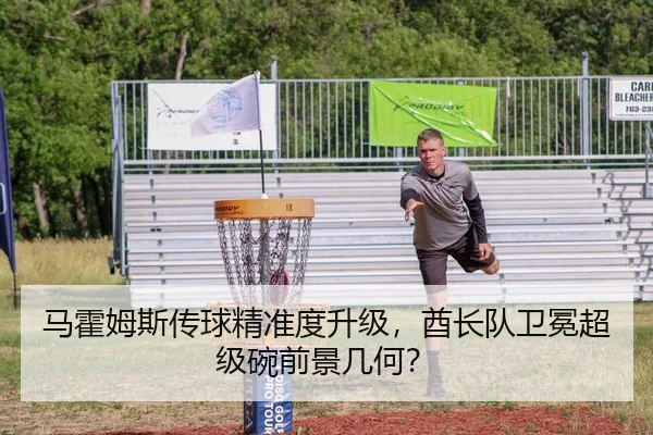马霍姆斯传球精准度升级，酋长队卫冕超级碗前景几何？
