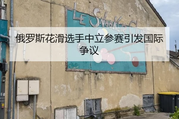 俄罗斯花滑选手中立参赛引发国际争议