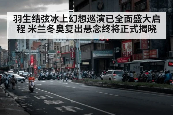 羽生结弦冰上幻想巡演已全面盛大启程 米兰冬奥复出悬念终将正式揭晓