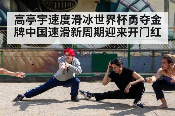 高亭宇速度滑冰世界杯勇夺金牌中国速滑新周期迎来开门红