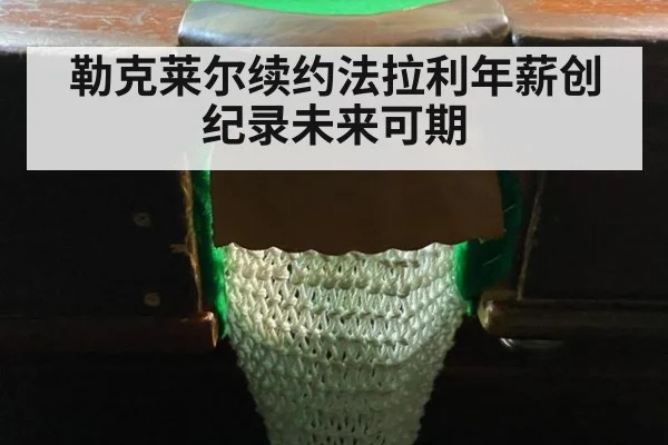 勒克莱尔续约法拉利年薪创纪录未来可期