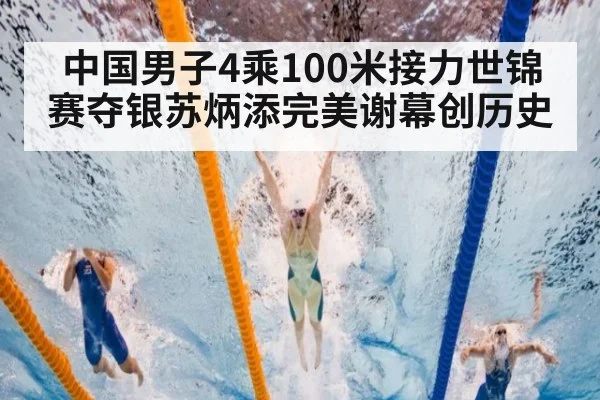 中国男子4乘100米接力世锦赛夺银苏炳添完美谢幕创历史