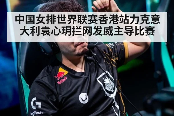 中国女排世界联赛香港站力克意大利袁心玥拦网发威主导比赛
