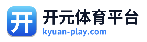 开元体育平台